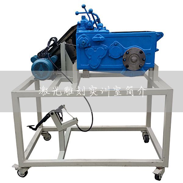 激光雕刻实训室简介(图1)