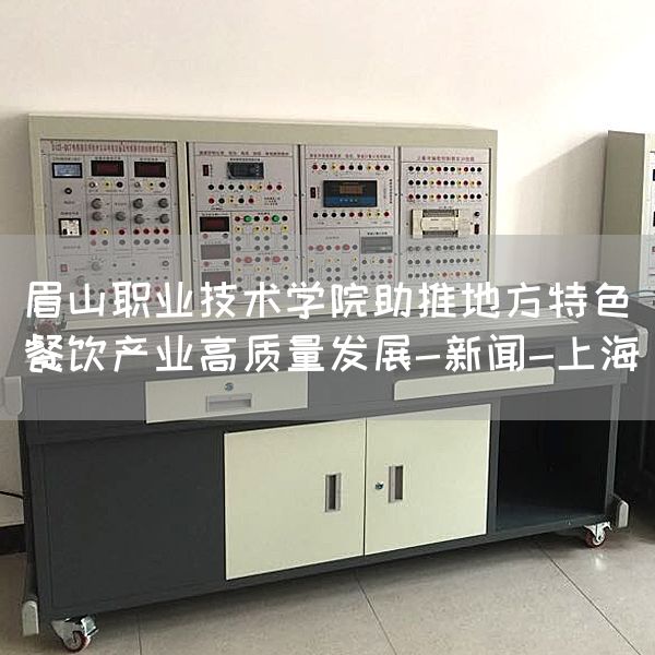 眉山职业技术学院助推地方特色餐饮产业高质量发展-新闻-上海(图1)