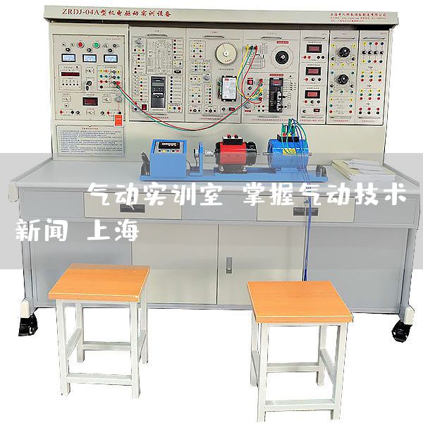 FESTO气动实训室：掌握气动技术-新闻-上海(图1)