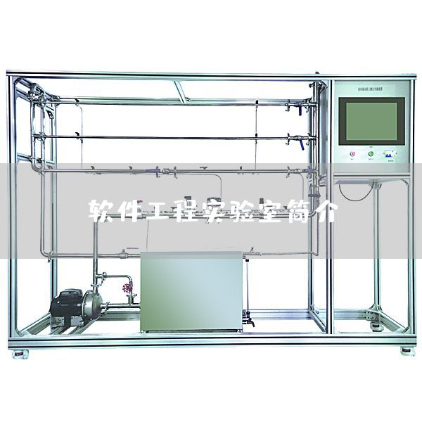 软件工程实验室简介(图1)