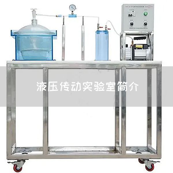 液压传动实验室简介(图1)