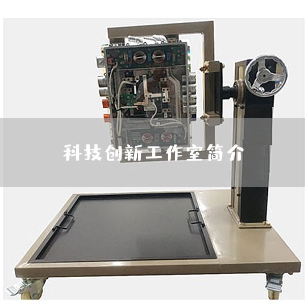 科技创新工作室简介(图1)