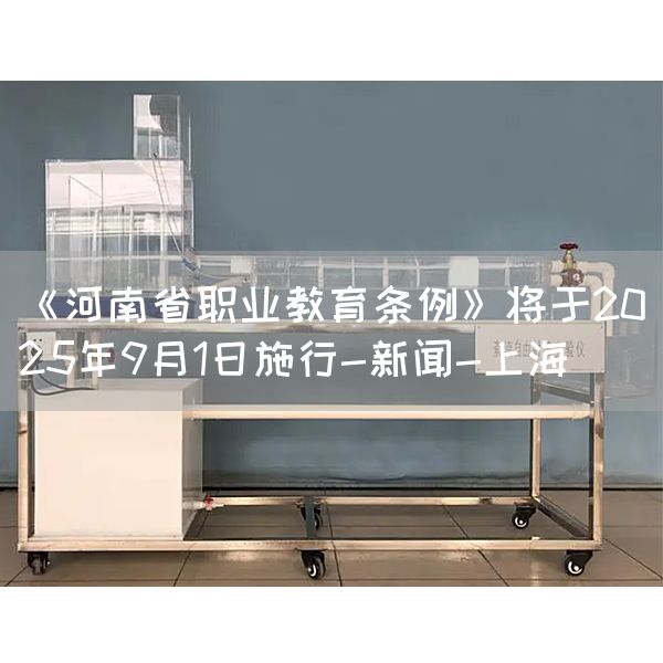 《河南省职业教育条例》将于2025年9月1日施行-新闻-上海(图1) 《河南省职业教育条例》将于2025年9月1日施行-新闻-上海(图1)