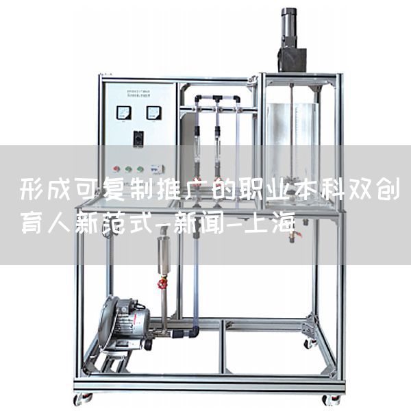 形成可复制推广的职业本科双创育人新范式-新闻-上海(图1)