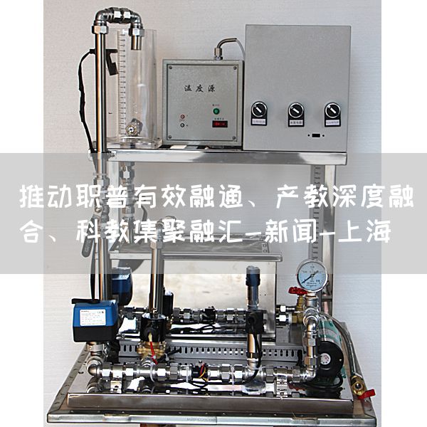 推动职普有效融通、产教深度融合、科教集聚融汇-新闻-上海(图1) 推动职普有效融通、产教深度融合、科教集聚融汇-新闻-上海(图1)