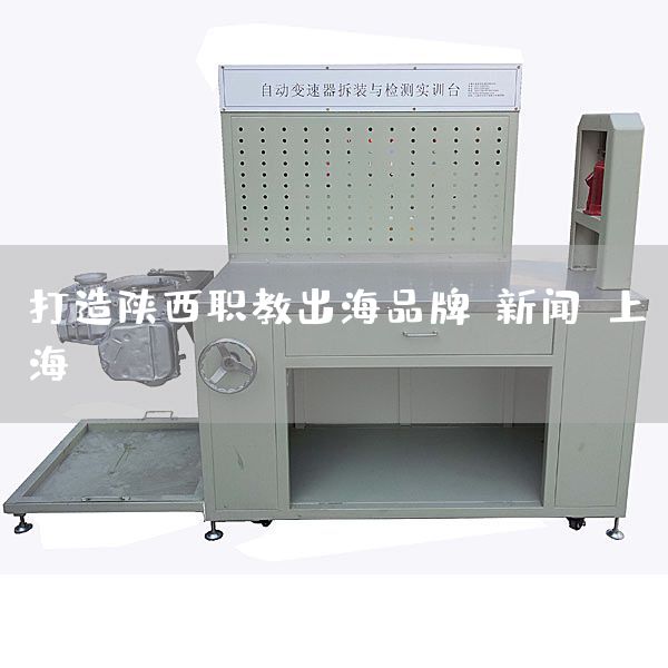 打造陕西职教出海品牌-新闻-上海(图1)