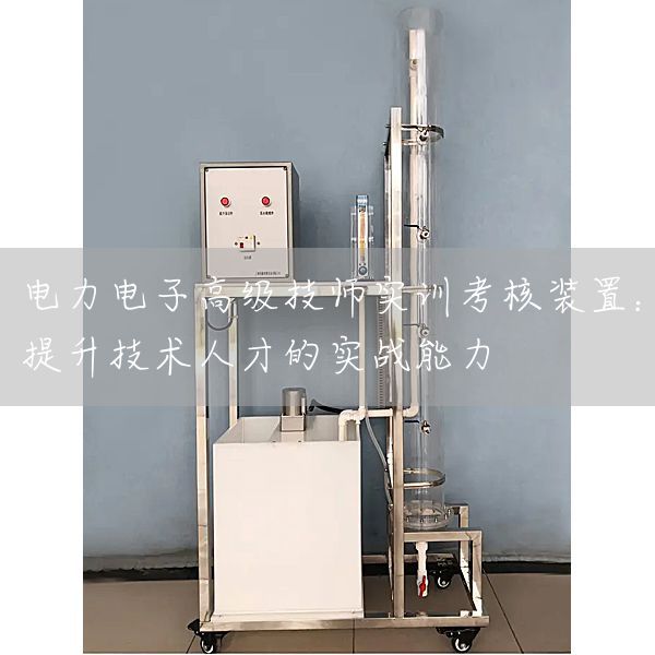 电力电子高级技师实训考核装置：提升技术人