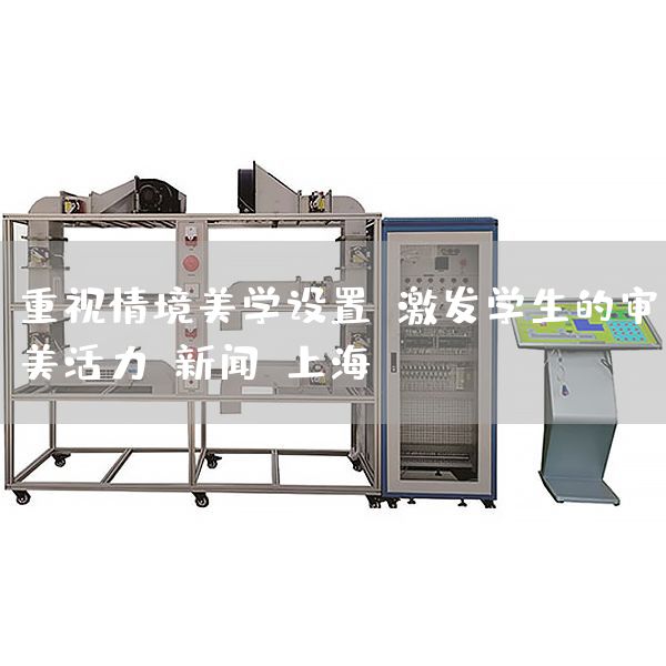 重视情境美学设置，激发学生的审美活力-新