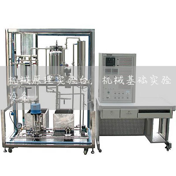 机械原理实验台，机械基础实验设备