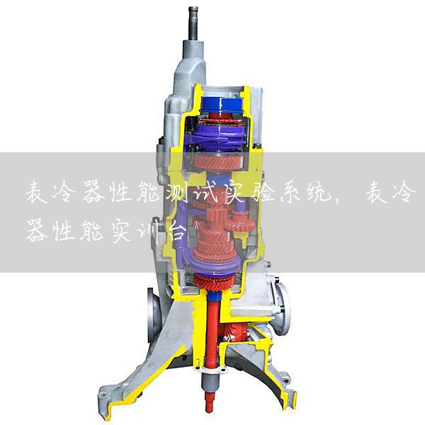 表冷器性能测试实验系统，表冷器性能实训台