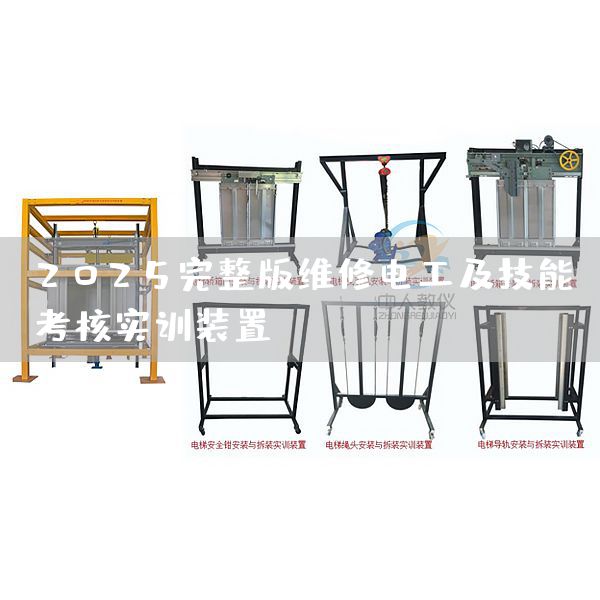 2025完整版维修电工及技能考核实训装置