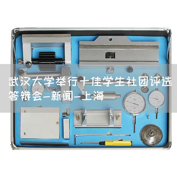 武汉大学举行十佳学生社团评选答辩会-新闻