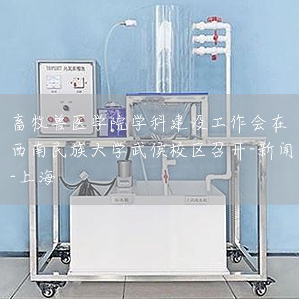 畜牧兽医学院学科建设工作会在西南民族大学