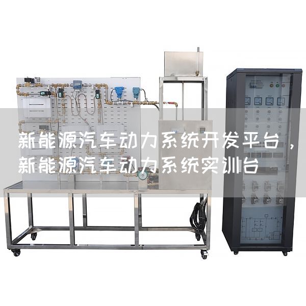 新能源汽车动力系统开发平台，新能源汽车动