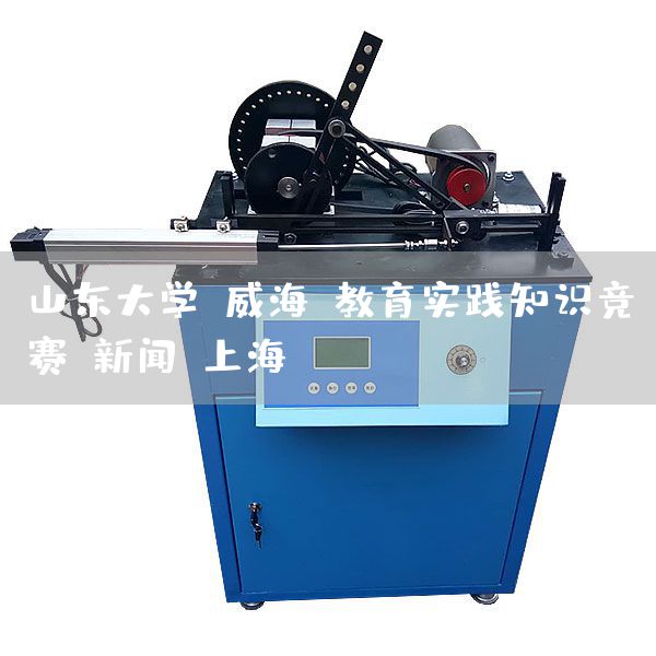 山东大学(威海)教育实践知识竞赛-新闻-