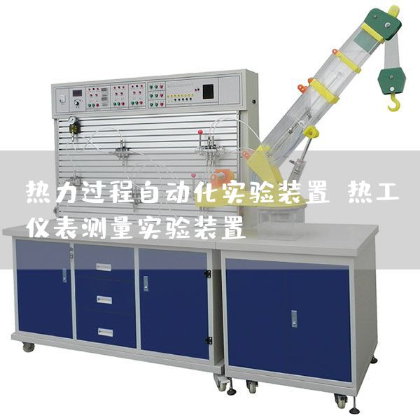 热力过程自动化实验装置，热工仪表测量实验