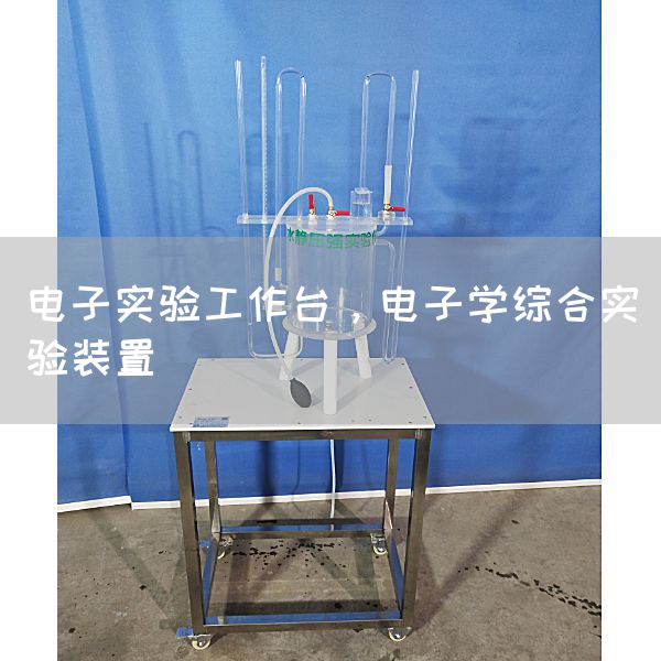 电子实验工作台，电子学综合实验装置