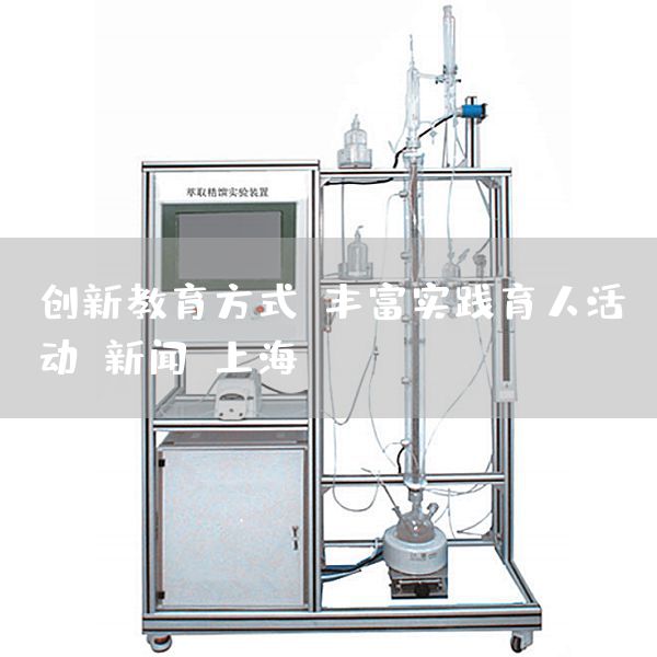 创新教育方式，丰富实践育人活动-新闻-上