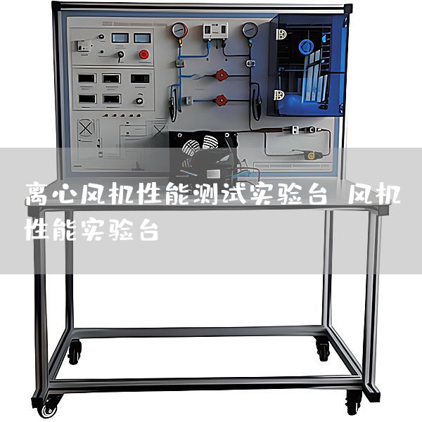 离心风机性能测试实验台，风机性能实验台
