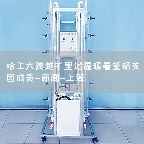 哈工大跨越千里送温暖看望研支团成员-新闻