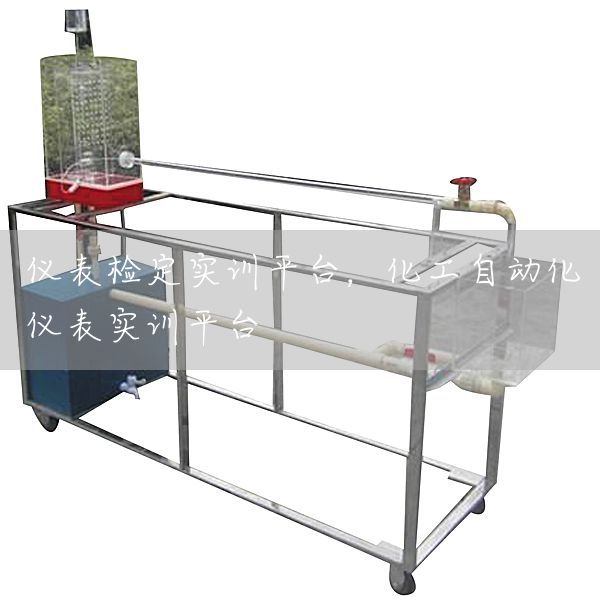 仪表检定实训平台，化工自动化仪表实训平台