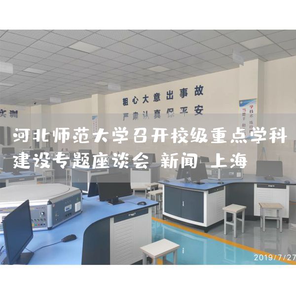 河北师范大学召开校级重点学科建设专题座谈