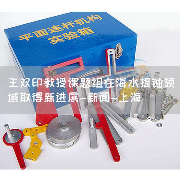王双印教授课题组在海水提铀领域取得新进展