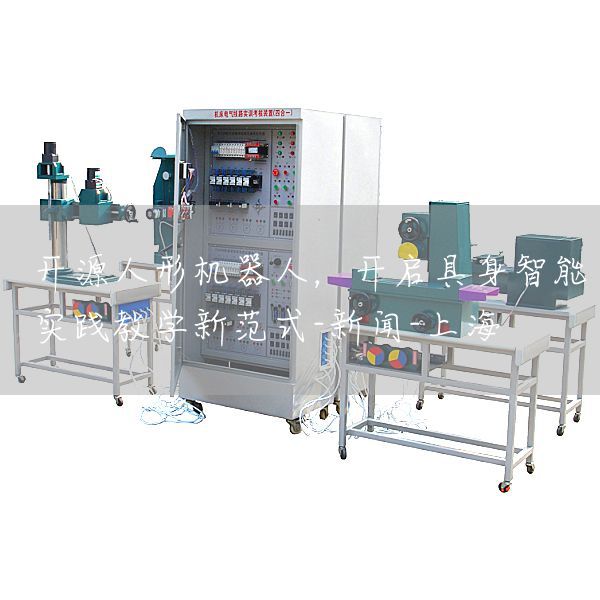 开源人形机器人，开启具身智能实践教学新范