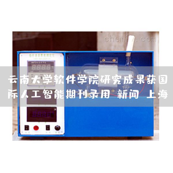 云南大学软件学院研究成果获国际人工智能期