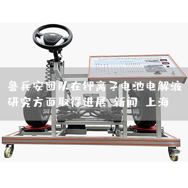 鲁兵安团队在钾离子电池电解液研究方面取得