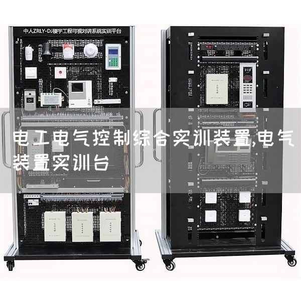 电工电气控制综合实训装置,电气装置实训台
