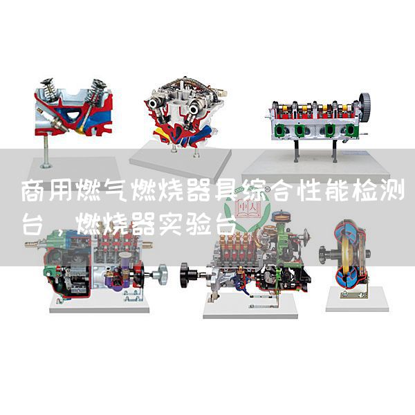 商用燃气燃烧器具综合性能检测台，燃烧器实