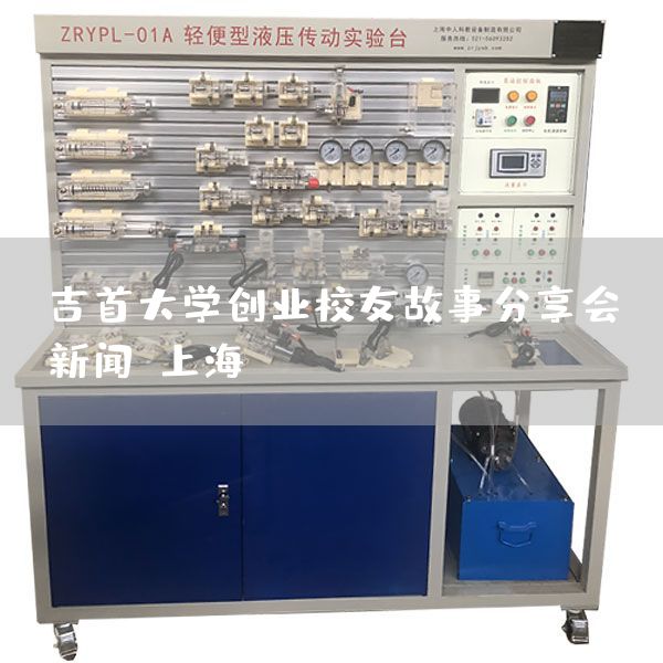 吉首大学创业校友故事分享会-新闻-上海