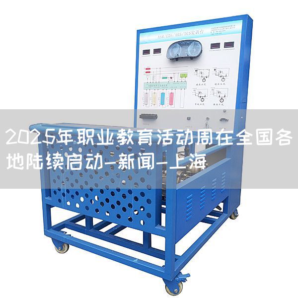 2025年职业教育活动周在全国各地陆续启