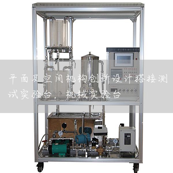 平面及空间机构创新设计搭接测试实验台，机