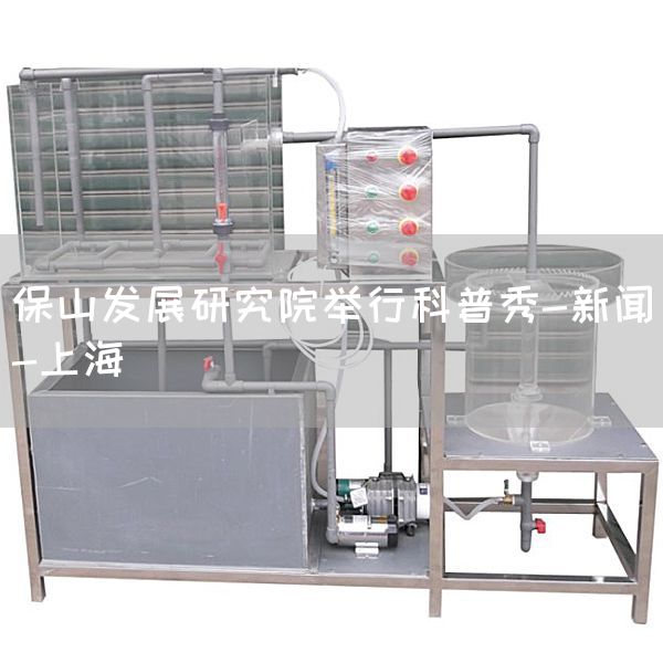 保山发展研究院举行科普秀-新闻-上海