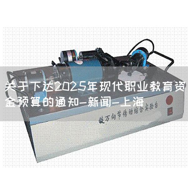 关于下达2025年现代职业教育资金预算的