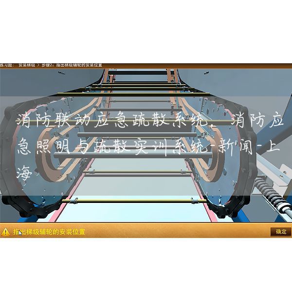 消防联动应急疏散系统，消防应急照明与疏散