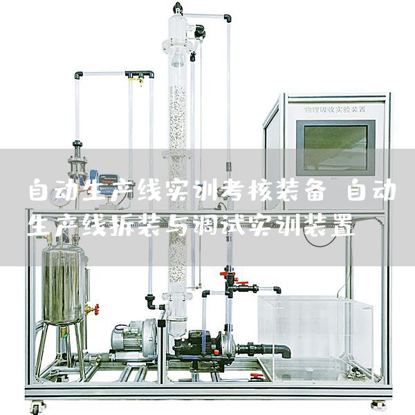 自动生产线实训考核装备，自动生产线拆装与