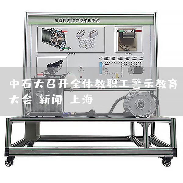 中石大召开全体教职工警示教育大会-新闻-上海(图1) 中石大召开全体教职工警示教育大会-新闻-上海(图1)