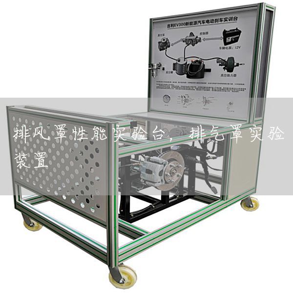 排风罩性能实验台，排气罩实验装置