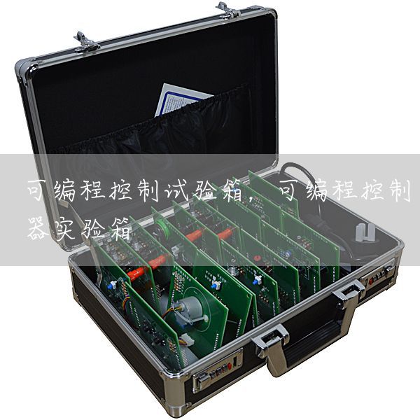 可编程控制试验箱,可编程控制器实验箱(图1) 可编程控制试验箱,可编程控制器实验箱(图1)