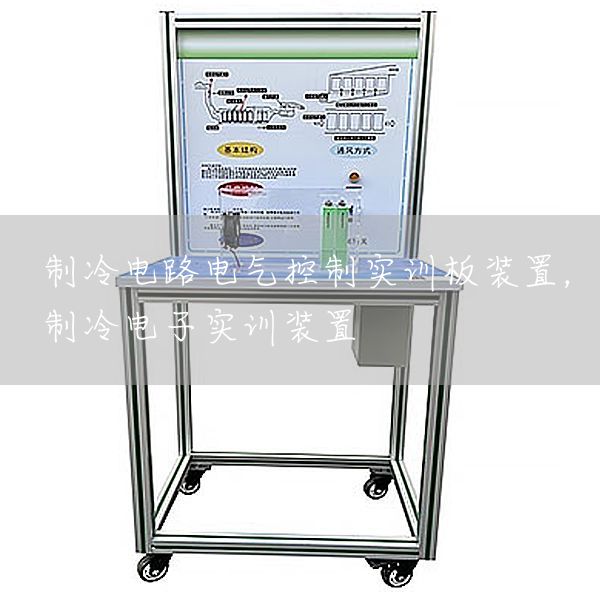制冷电路电气控制实训板装置,制冷电子实训装置(图1) 制冷电路电气控制实训板装置,制冷电子实训装置(图1)