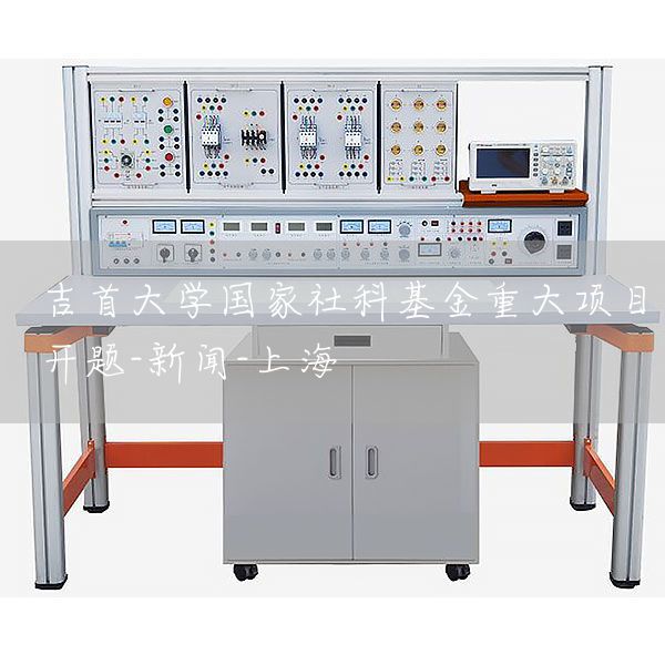 吉首大学国家社科基金重大项目开题-新闻-上海(图1) 吉首大学国家社科基金重大项目开题-新闻-上海(图1)