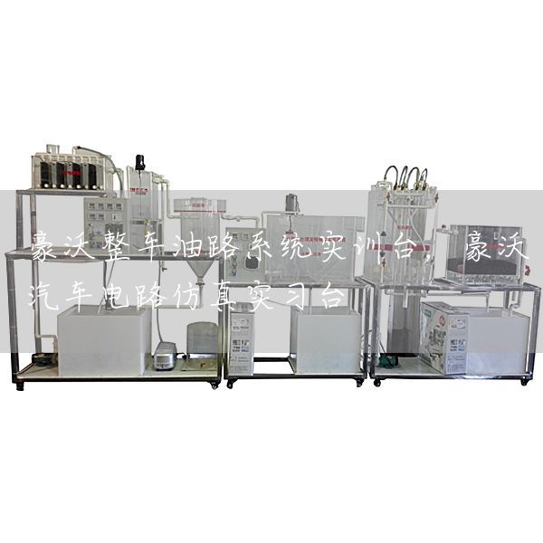 豪沃整车油路系统实训台，豪沃汽车电路仿真实习台(图1)