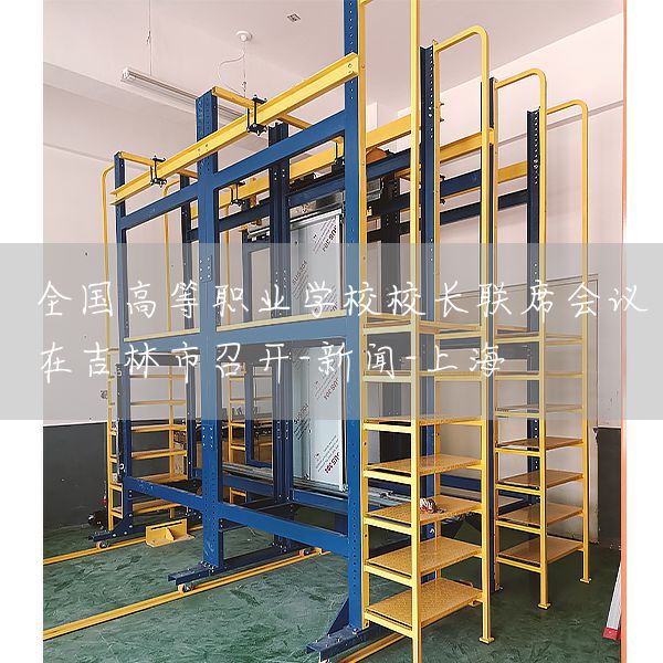 全国高等职业学校校长联席会议在吉林市召开