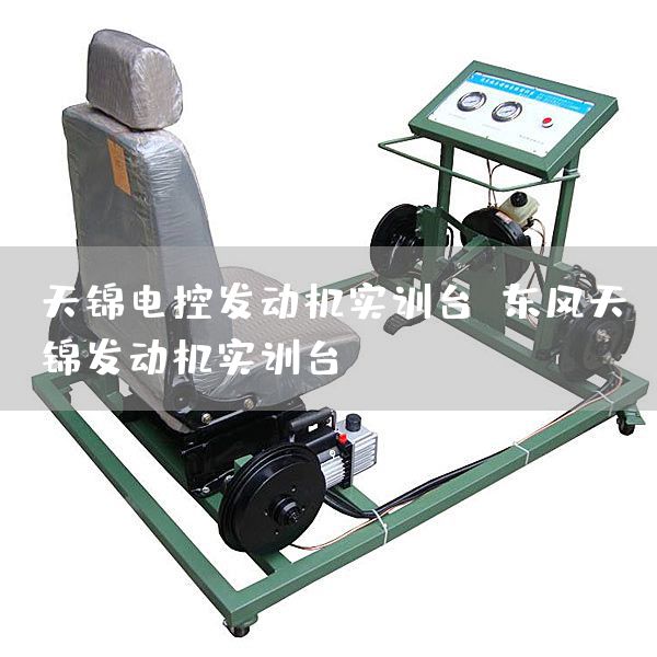天锦电控发动机实训台,东风天锦发动机实训台(图1) 天锦电控发动机实训台,东风天锦发动机实训台(图1)