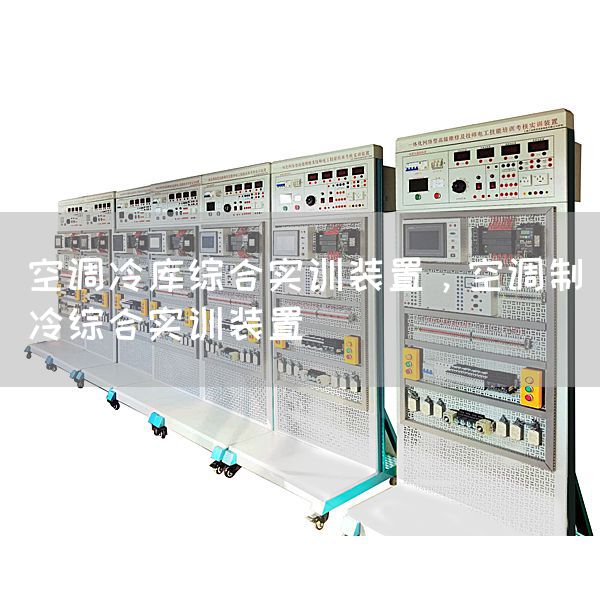 空调冷库综合实训装置,空调制冷综合实训装置(图1) 空调冷库综合实训装置,空调制冷综合实训装置(图1)