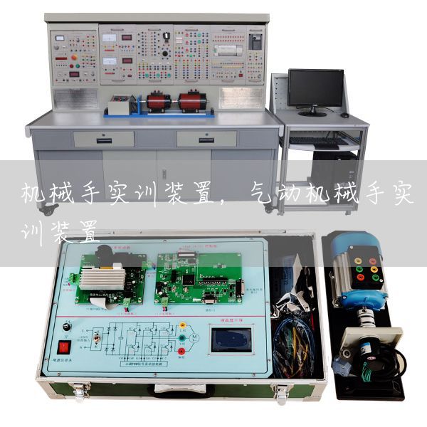机械手实训装置，气动机械手实训装置