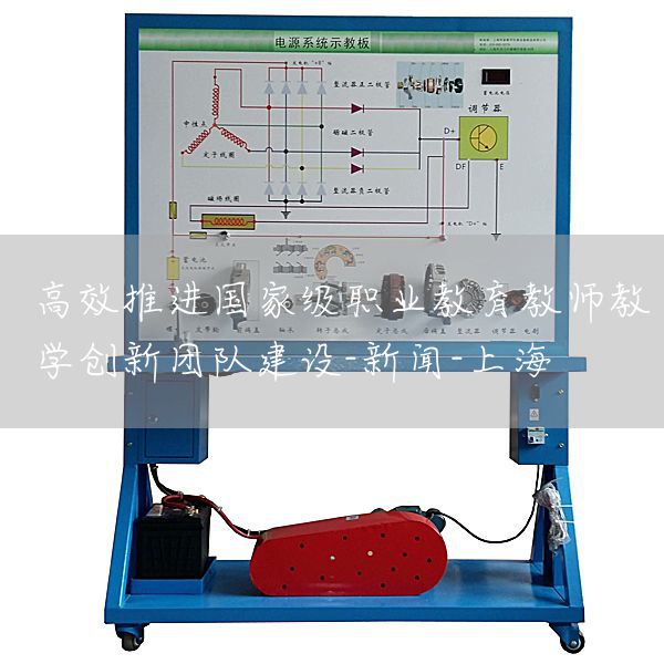 高效推进国家级职业教育教师教学创新团队建